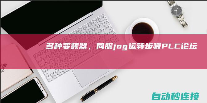 多种变频器，伺服 jog 运转步骤 PLC论坛