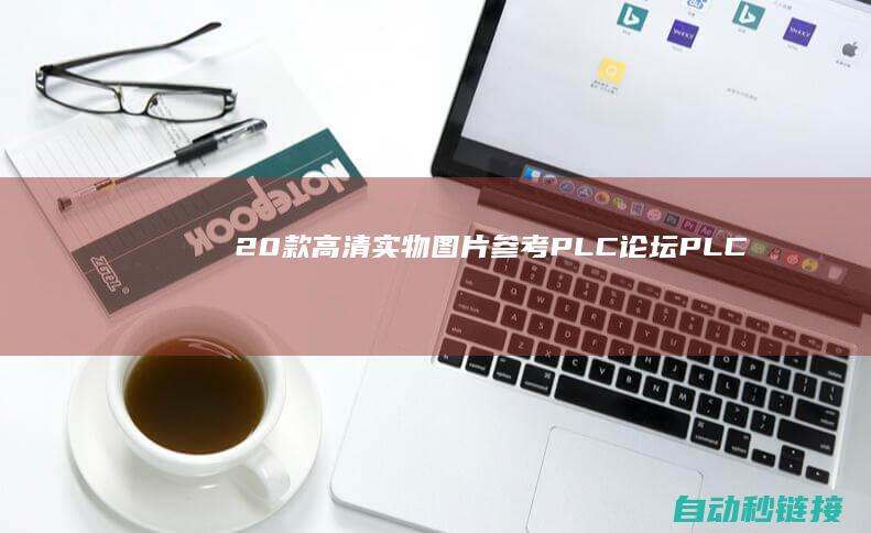 20款高清实物图片参考！|PLC论坛|PLC国产化代替