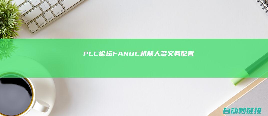 PLC论坛|FANUC机器人多义务配置