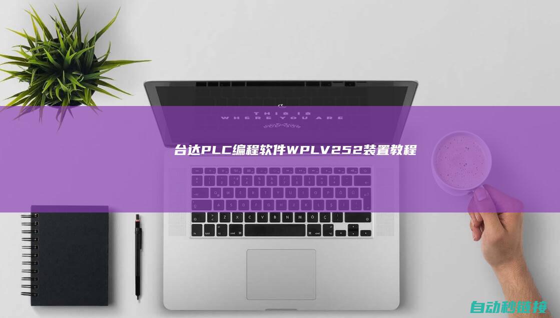 台达PLC编程软件WPLV2.52装置教程|PLC论坛