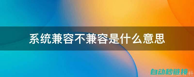 不同版本兼容性比较及问题解决方案 (不同版本兼容系统)