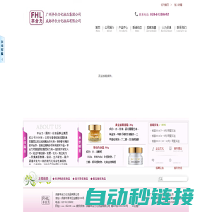 成都丰合力化妆品有限公司成都丰合力化妆品有限公司