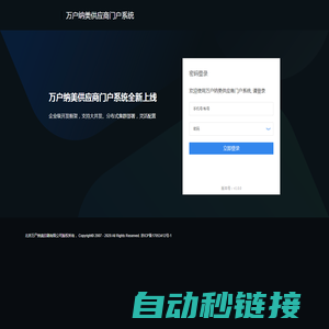 万户纳美供应商门户 - 登录页面