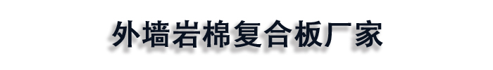 安徽省淮北市外墙岩棉复合板【本地】矿物基饰面砂浆-[多得味]