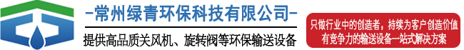 关风机_旋转阀_卸料阀_螺旋输送机_常州绿青环保科技有限公司